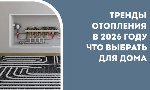 Тренды отопления в 2026 году что выбрать для дома в Юбилейном